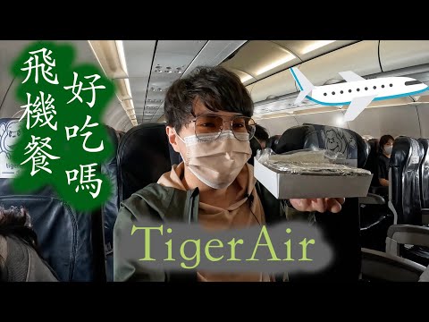 疫情期間搭乘廉價航空「虎航」體驗分享！TigerAir飛往日本大阪in COVID