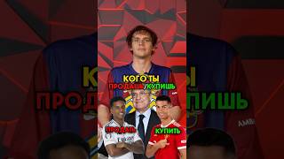☝️ Кого купишь, а кого продашь версия Реал Мадрид Ткачука #мяч #мячlab #реалмадрид #футбол