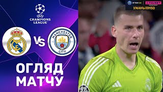 Реал – Ман Сіті. Ліга Чемпіонів, 1/4 фіналу / Огляд матчу