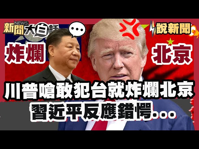 錄音檔曝光！川普嗆「敢犯台就炸爛北京」習近平反應錯愕...   第二波關稅名單掀牌 川普再點名金磚國「奉陪到底」【#大白話說新聞】#習近平#川普#關稅