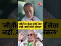 Bihar Election 2025: बिहार में Nitish Kumar क्यों हैं इतना लोकप्रिय? #viralvideo #viralshort #aajtak  - 00:46 min - News - Video