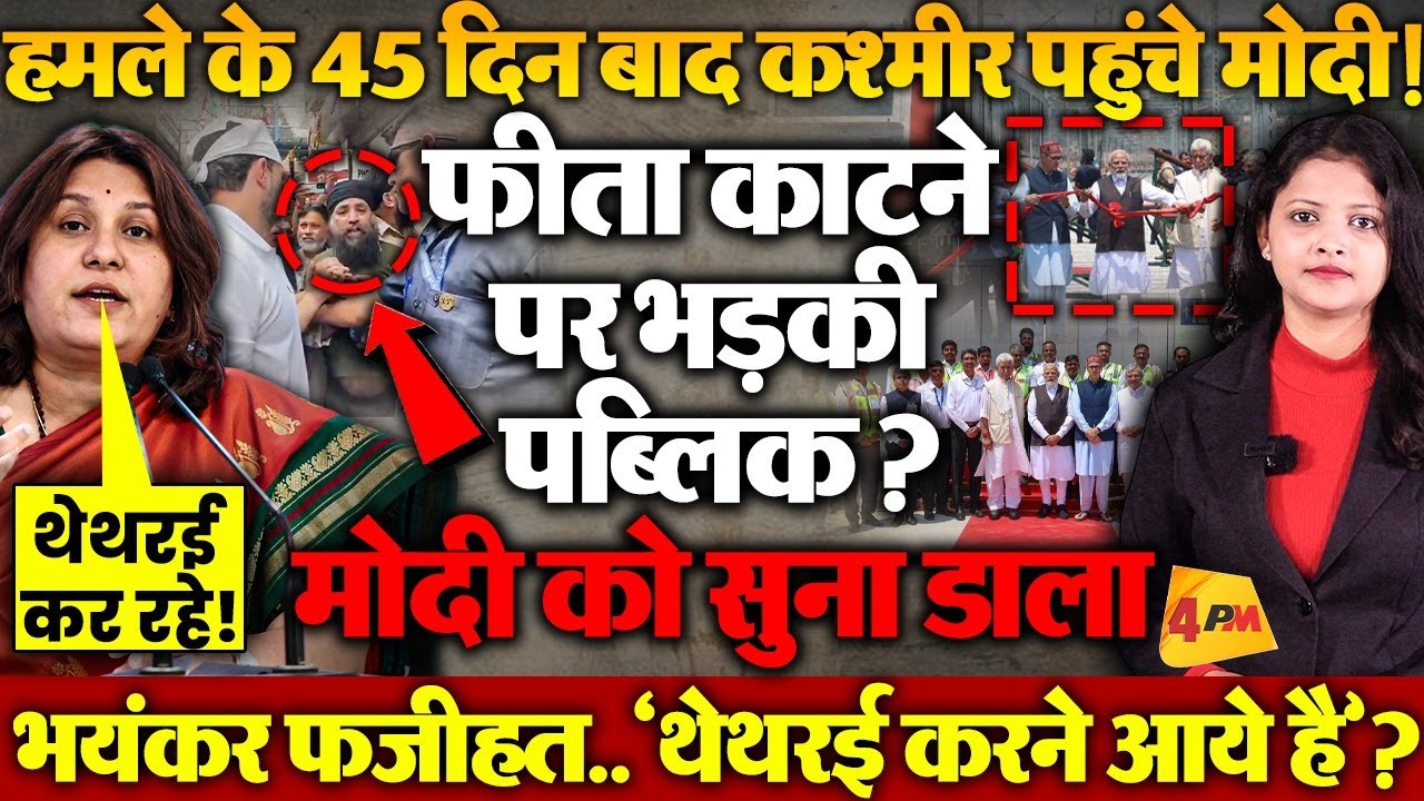 कश्मीर पहुंचते ही बेइज्जत हुए मोदी.. पब्लिक ने सुना डाला..45 दिन बाद क्या करने गए?‘थेथरई’