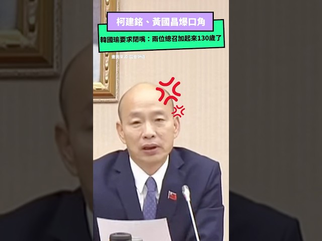 影／柯建銘黃國昌爆口角 韓國瑜要求閉嘴