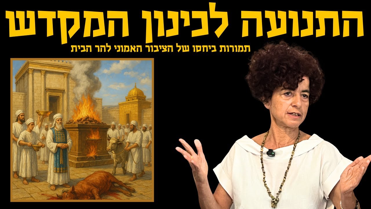 מדין כרת למצוות עשה- יחסו של הציבור האמוני להר הבית - ד