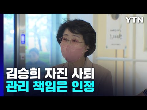 김승희 후보자 자진사퇴...정치자금 사적사용 결정타 / YTN