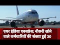 Air India Express का बड़ा एक्शन, 30 केबिन क्रू सदस्यों को नौकरी से निकाला | NDTV India