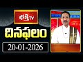 దినఫలం | 20th January 2026 | Daily Horoscope | Horoscope by Sri Rayaprolu MallikarjunaSarma