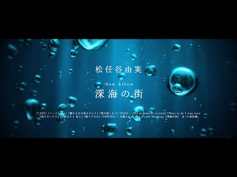 松任谷由実 - 深海の街 Album Message Movie~1920