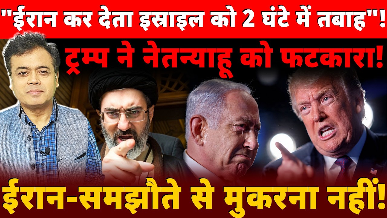 "ईरान कर देता इस्राइल को 2 घंटे में तबाह"!ट्रम्प ने नेतन्याहू को फटकारा!ईरान- समझौते से मुकरना नहीं!