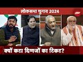Lok Sabha Elections 2024: क्यों कटा दिग्गजों का टिकट? | VK Singh | Varun Gandhi | Kanhaiya Kumar