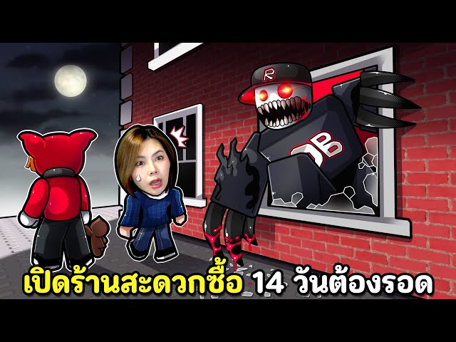 เปิดร้านสะดวกซื้อ 14 วันต้องรอดจากผี Noob ตอนกลางคืน