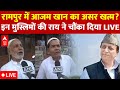 UP Election News LIVE: रामपुर में खत्म हुई Azam Khan की बादशाहत? मुस्लिमों का चौंकाने वाला रिएक्शन