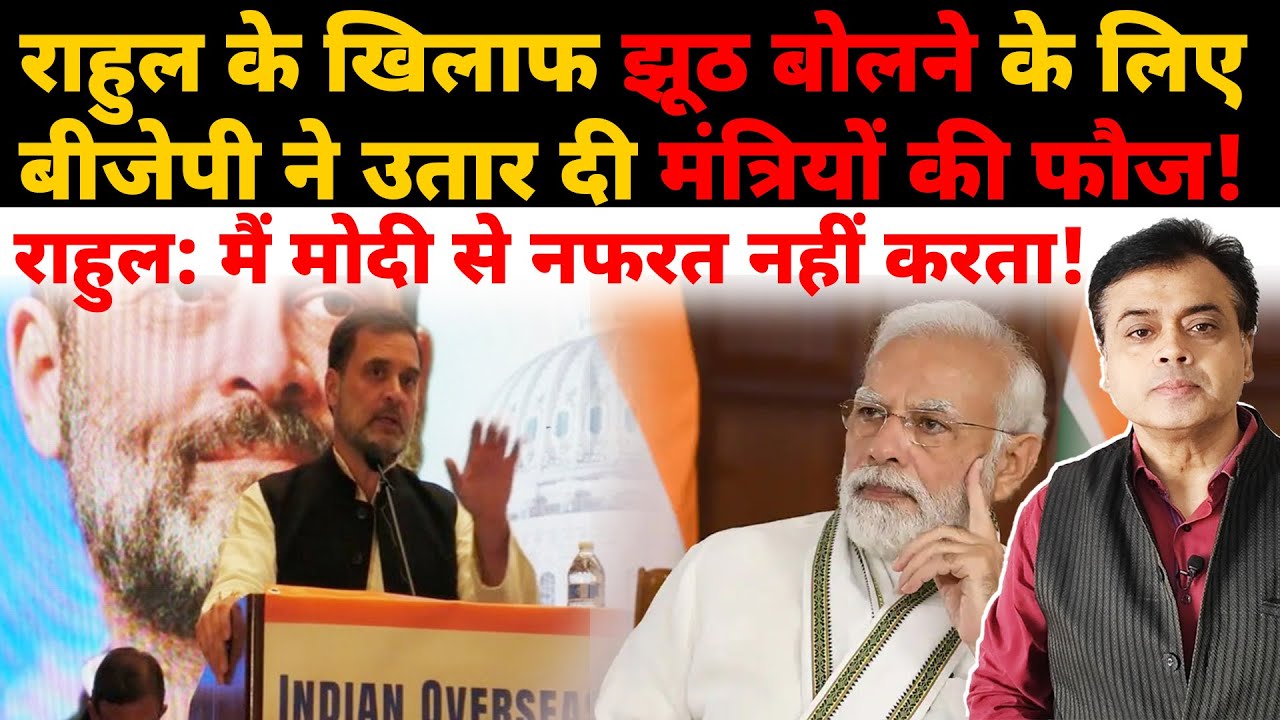 राहुल के खिलाफ झूठ बोलने बीजेपी ने उतार दी मंत्रियों की फौज! राहुल: मैं मोदी से नफरत नहीं करता !