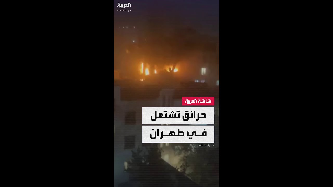 مشاهد جديدة تُظهر اشتعال حرائق وتصاعدٌ للنيران في العاصمة الإيرانية طهران بعد هجوم إسرائيلي جديد