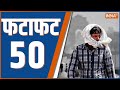 Fatafat 50: Heatwave In India | JP Nadda | Nalanda University | PM Modi | Kiran Chaudhary | IMD