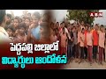 పెద్దపల్లి జిల్లాలో విద్యార్థులు ఆందోళన | Students Protest | Peddapalli District | ABN Telugu