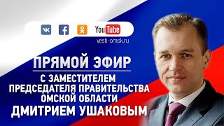 Интервью с заместителем председателя правительства Омской области Дмитрием Ушаковым