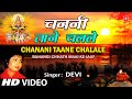 CHANNI TANE CHALLE Bhojpuri Chhath Songs [Full HD Song] SURAJ KE RATH
