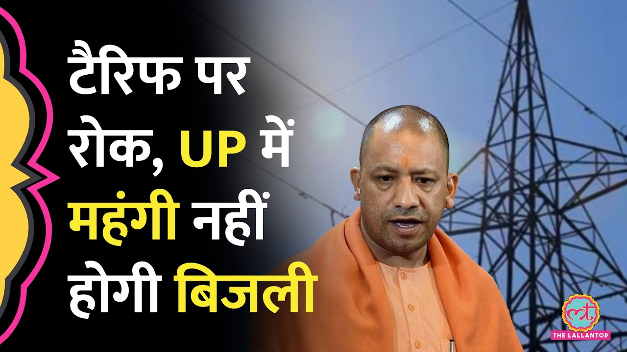 UPPCL के महंगी बिजली के प्रस्ताव पर नियामक आयोग ने लगाई रोक, क्यों लगा रहे थे 10% टैर‍िफ?