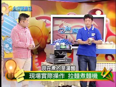 拉麵煮麵機--台灣發明王 Ramen noodle machine - King of Taiwan Invention