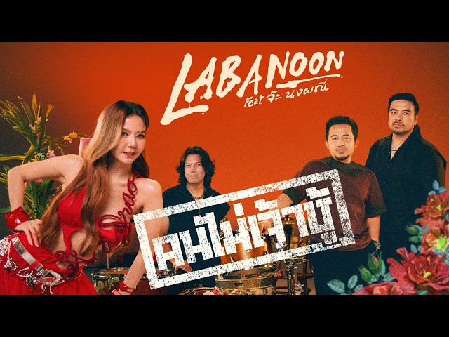 คนไม่เจ้าชู้ - LABANOON Feat.จ๊ะ นงผณี「Official MV」