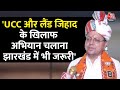 Exclusive: UCC और लैंड जेहाद के खिलाफ Jharkhand में Pushkar Singh Dhami का बड़ा बयान | Election 2024
