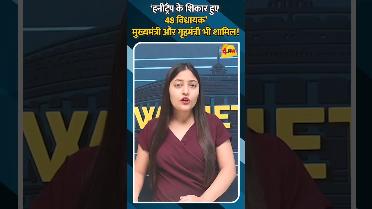 ‘हनीट्रैप के शिकार हुए 48 विधायक’ मुख्यमंत्री और गृहमंत्री भी शामिल!