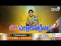 LIVE🔴-జగన్ ఓటమికి కారణం చెల్లే😱😱..షర్మిల పగ చల్లారినట్లేనా..?| Ys Sharmila VS YS Jagan | Prime9 News  - 01:00:49 min - News - Video