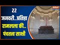 Ayodhya Ram Mandir Pran Pratishtha: राम आएंगे... स्वागत में 9 अग्नियां ... प्रतीक्षा में 8 दिशाएं