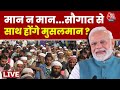 मान न मान...सौगात सेसाथ होंगे मुसलमान?  Waqf Board Bill | PM Modi | BJP |  Aaj Tak LIVE