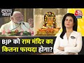 Halla Bol: रामजी करेंगे बेड़ा पार? | Ram Mandir Ayodhya | NDA Vs INDIA | PM Modi | Anjana Om Kashyap