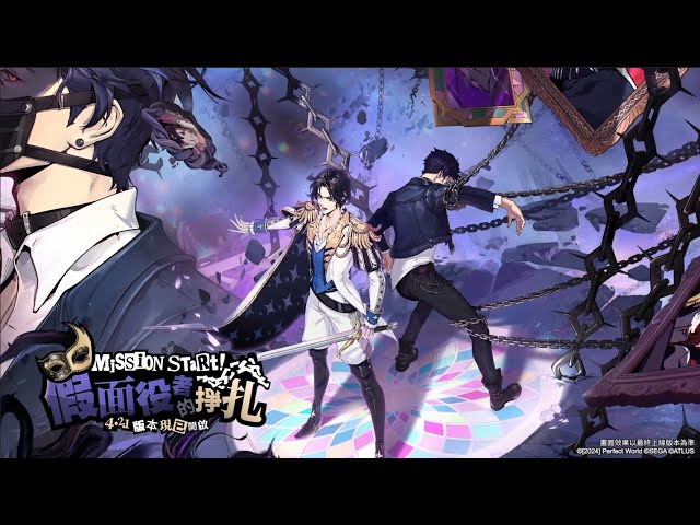 《女神異聞錄：夜幕魅影》4.2.1版本「假面役者的掙扎」上線，全新五星限定角色-鹿野莓登場