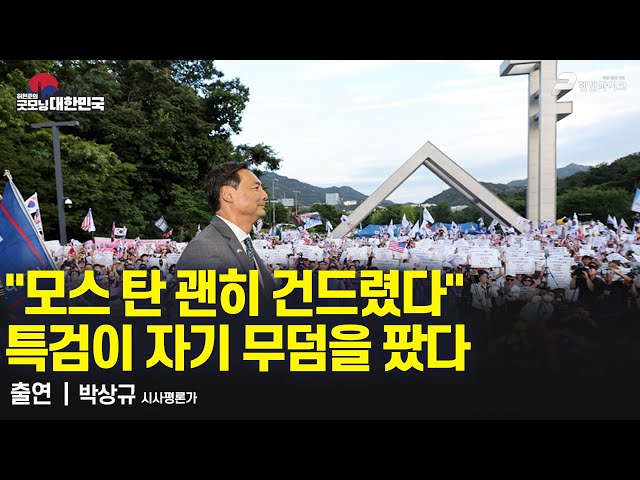 "모스 탄 괜히 건드렸다" 특검이 자기 무덤을 팠다 / 박상규 시사평론가 [굿모닝 대한민국]