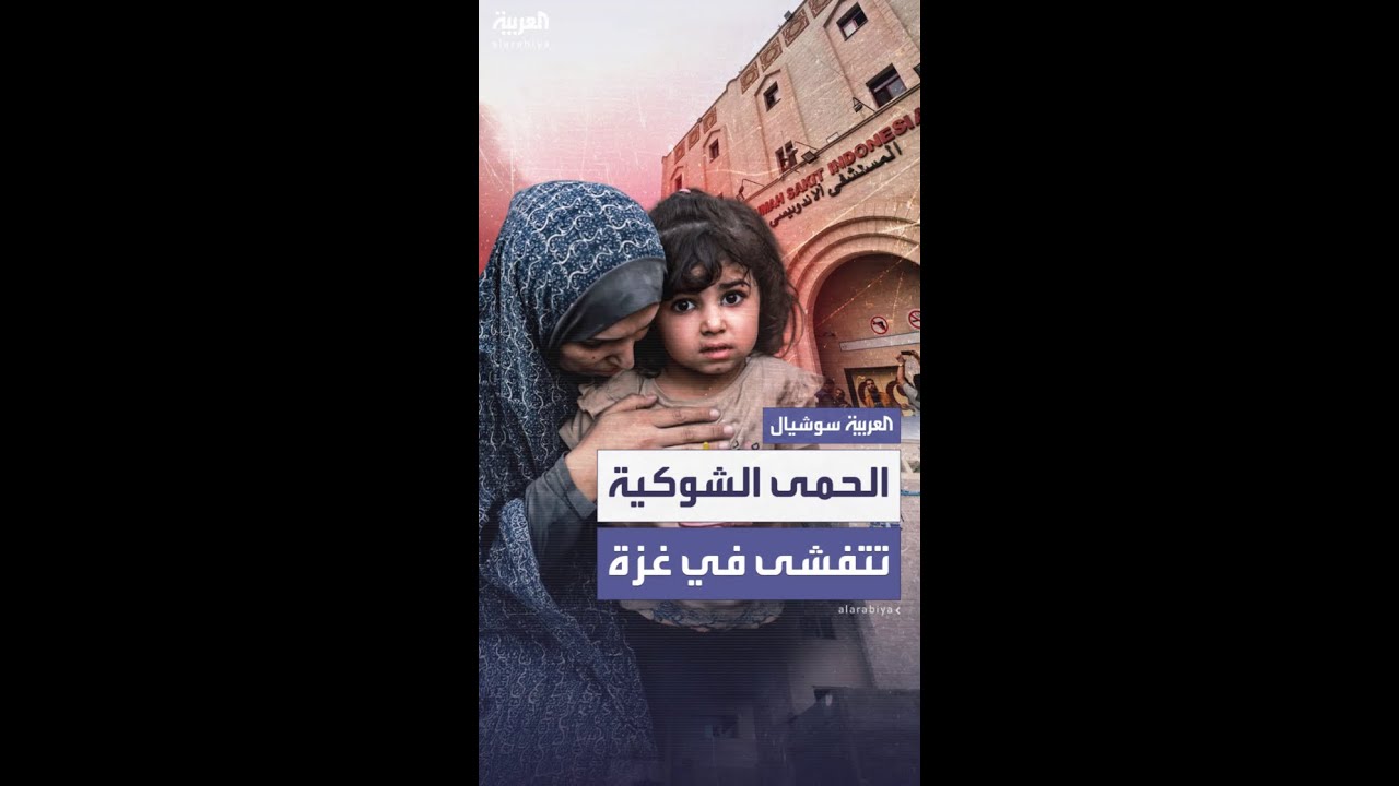 تحذيرات أطلقتها مستشفيات في قطاع غزة من تفشي الحمى الشوكية خاصة بين الأطفال