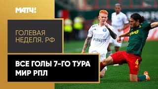 «Голевая неделя. РФ». Все голы 7-го тура Мир РПЛ