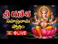 LIVE : శ్రీ గణేశ సహస్రనామ స్తోత్రం | Sri Ganesha Sahasranama Stotram with Telugu Lyrics | 29-10-2025