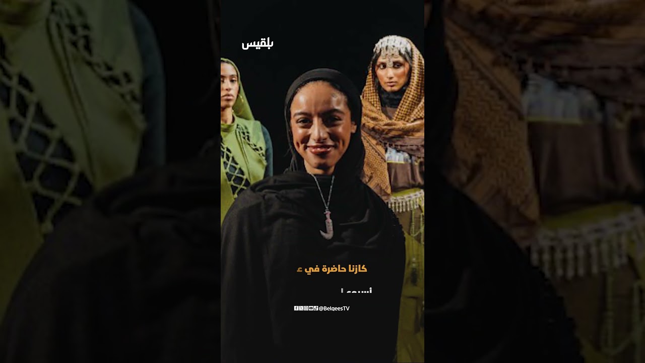 مصممة بريطانية من أصول يمنية تمزج التراث بالموضة الرياضية في لندن… ما القصة؟