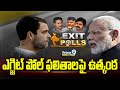 ఎగ్జిట్ పోల్ ఫలితాలపై ఉత్కంఠ | Excitement over Exit Poll Results | Prime9 News
