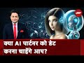 DemoCrazy With Tabish: AI Dating का फैलता कारोबार लेकिन ख़तरे भी हैं बेशुमार। NDTV India