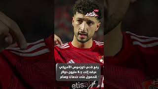   وسام أبو على يسابق الزمن لإقناع الأهلي بالرحيل قبل السفر إلى تونس