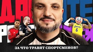 Давайте Разберемся | Спорт и травля | Дмитрий Позов