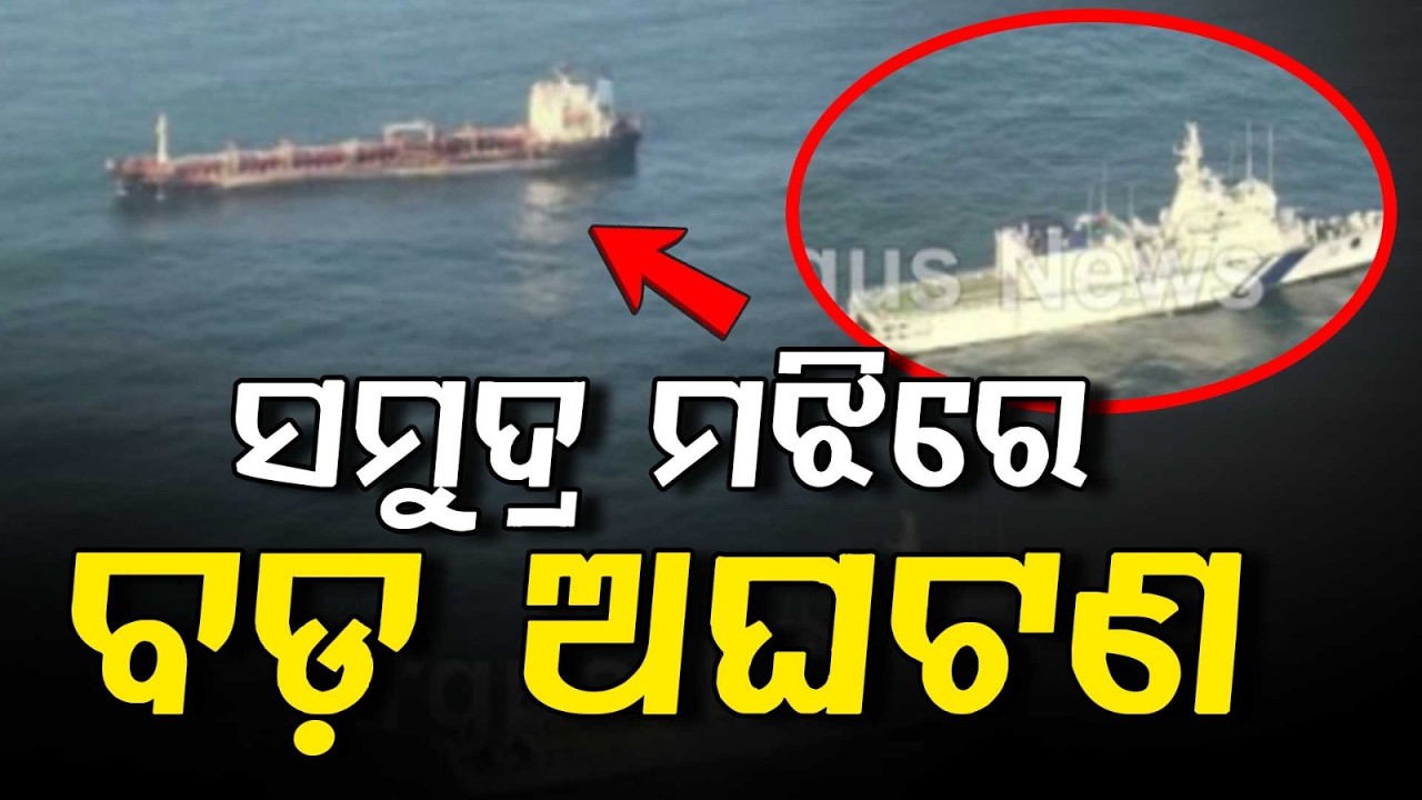 Indian Coast Guard Rescues Sinking Tanker Near Paradip | Argus News