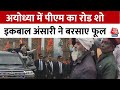 बाबरी मस्जिद के पूर्व पक्षकार Iqbal Ansari ने PM Modi का किया स्वागत, बरसाए फूल | Ayodhya | Aaj Tak