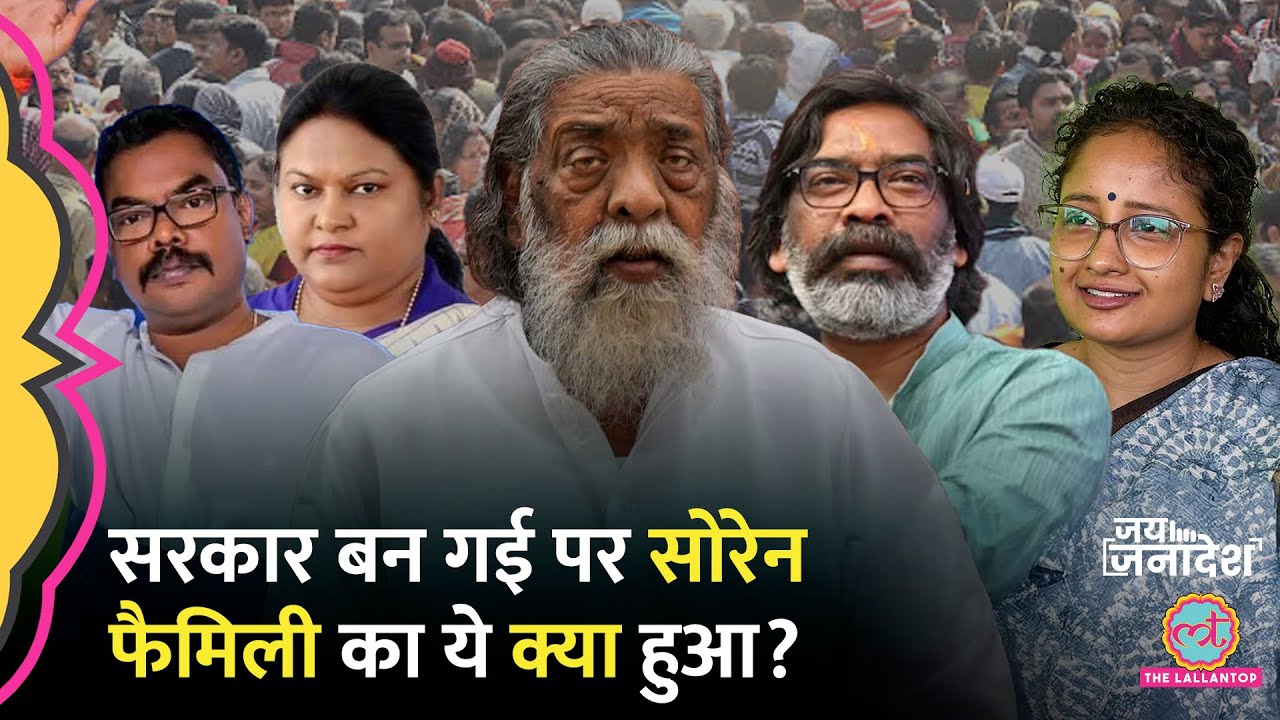 Jharkhand में Hemant Soren, Kalpana Soren, Sita Soren और Basant Soren की सीट पर खेल हो गया?