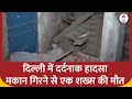 Building Collapse in Delhi: कोटला मुबारकपुर में एक जर्जर मकान गिरा, एक शख्स की मौत