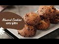 Almond Cookies | आमंड कूकीज | How to make cookies | Sanjeev Kapoor Khazana