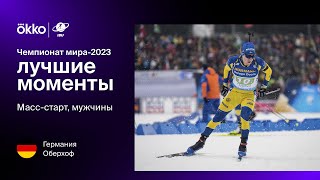 Масс-старт. Мужчины | Чемпионат мира-2023. Лучшие моменты