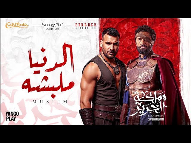 El Donia Melabesha - Muslim | الدنيا ملبشه - مسلم (من مسلسل مملكة الحرير)