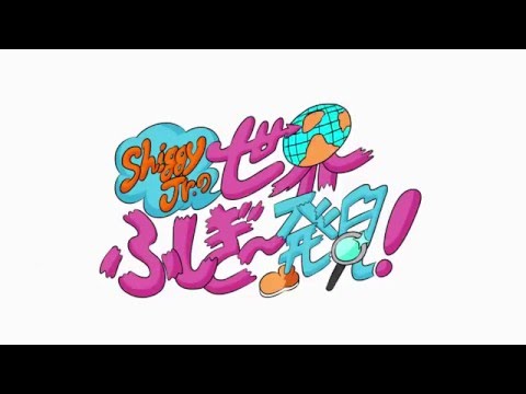 Shiggy Jr.の世界ふしぎ〜発見! ダイジェストvol.2