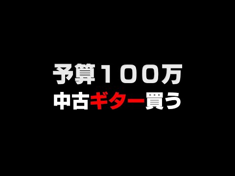予算100万、ギターを売って下さい